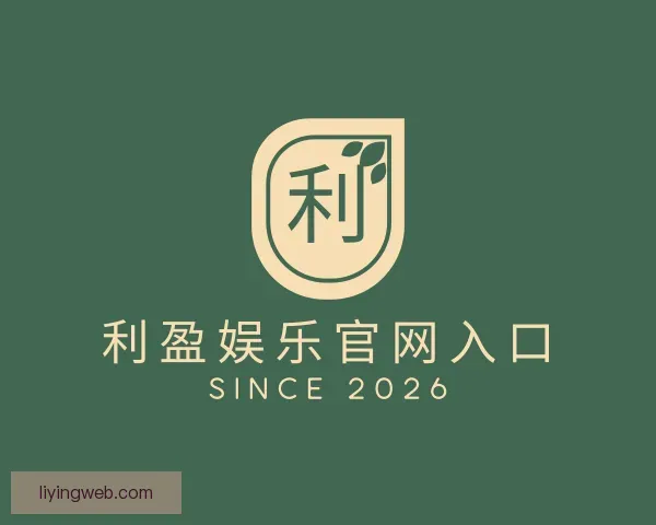 介绍利盈娱乐官网入口